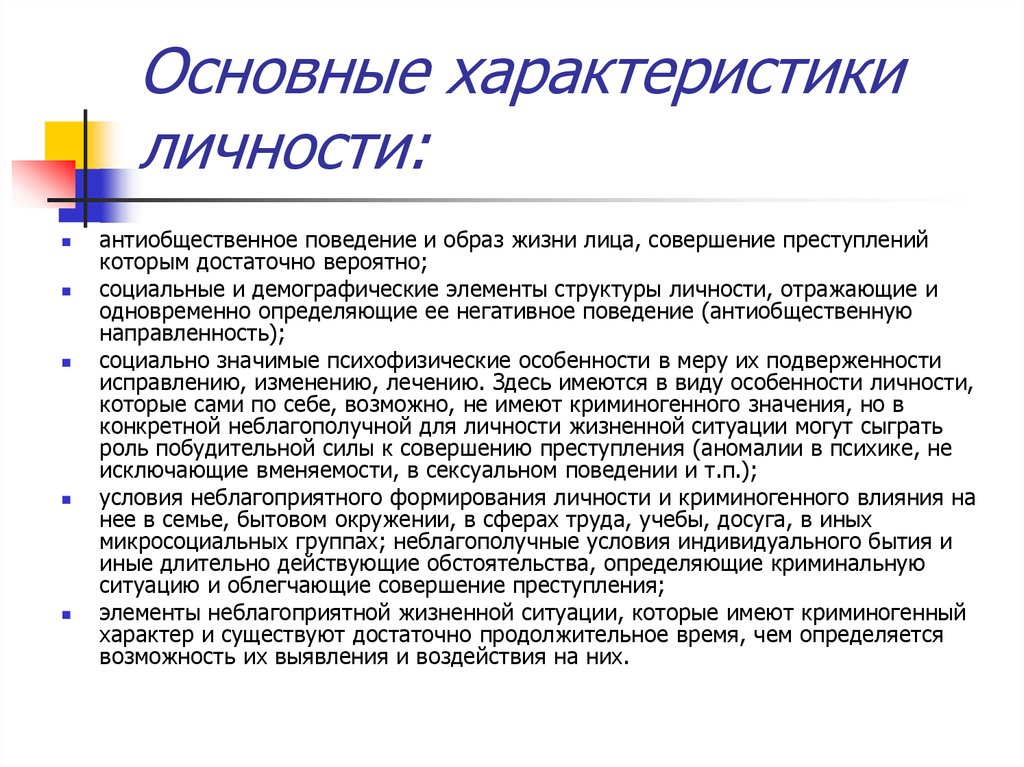 Характеристики личности. Основные характеристики личности. Основная характеристика личности. Важнейшие характеристики личности. Основными характеристиками личности являются:.