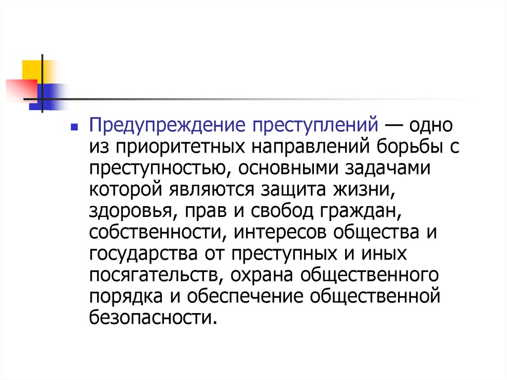 Специальное предупреждение преступности. Предупреждение преступлений. Индивидуальное предупреждение преступности. Индивидуальная профилактика преступности. Формы профилактики преступности.