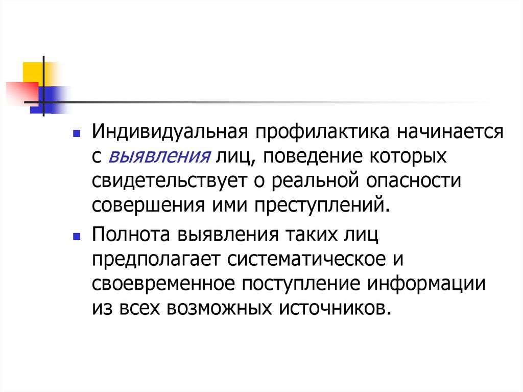 Реальные индивидуально. Индивидуальное предупреждение преступлений. Индивидуальная профилактика. Индивидуальная профилактика преступности. Общее и индивидуальное предупреждение преступлений.