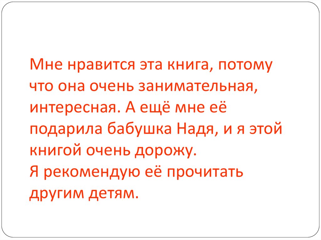 Мне понравилось потому что. Мне ннавиттся это книга потому что. Я очень люблю книги потому что. Мне нравятся книги потому что. Мне Нравится эта книга потому что.