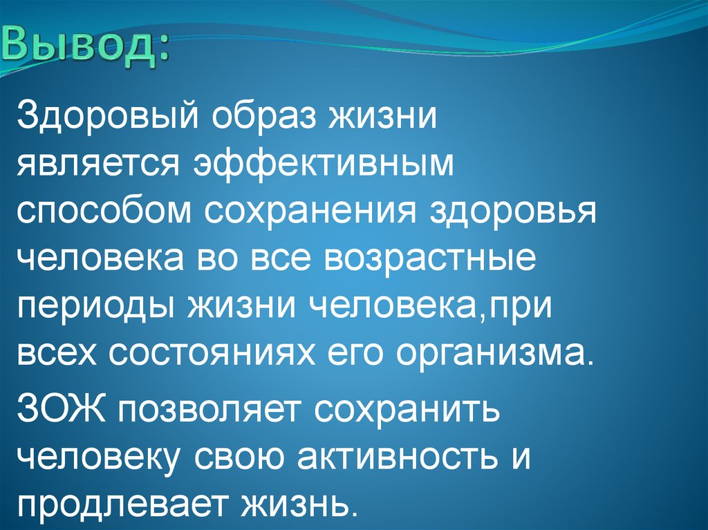 Здоровый образ жизни вывод. Заключение здоровый образ жизни. Составляющие здорового образа жизни. Заключение проекта здоровый образ жизни.