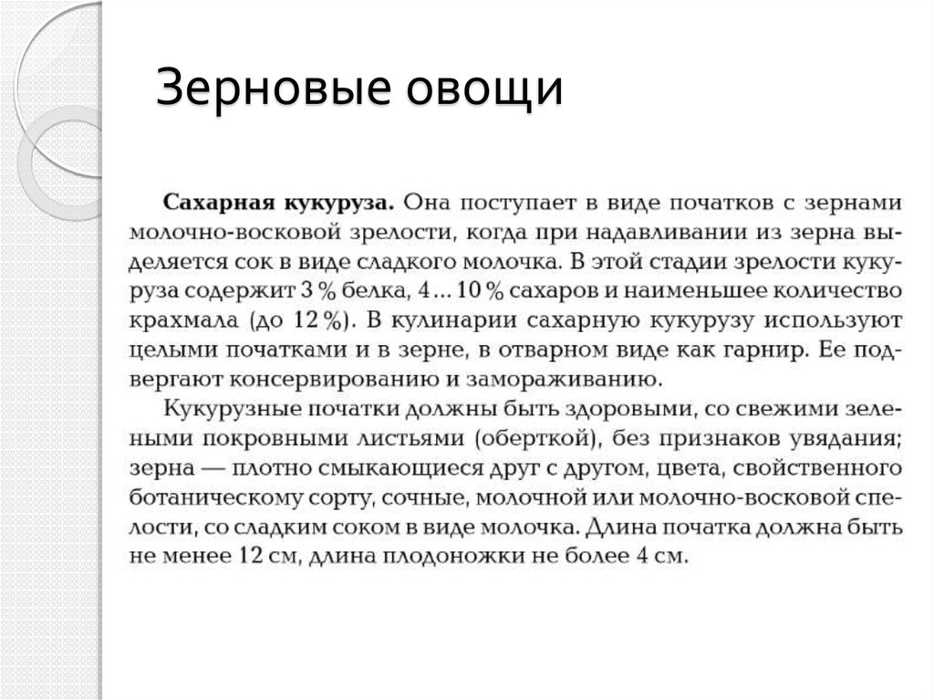 Зерновые овощи