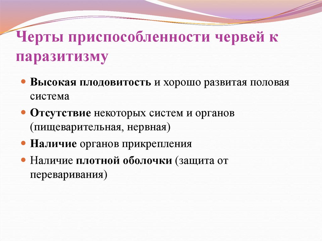 Приспособление плоских червей к паразитизму. Черты приспособленности червей к паразитизму. Черты приспособления червей. Черты приспособленности червей. Черты приспособления червей к паразитизму.