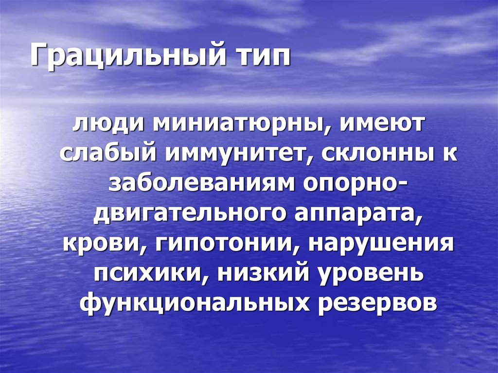 Грацильный тип