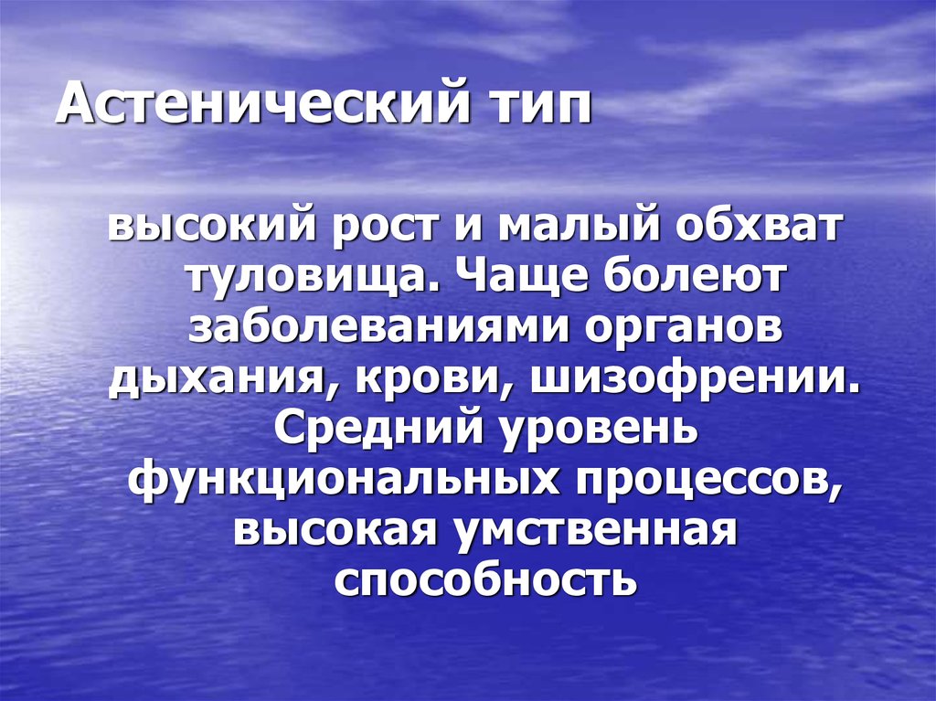 Астенический тип