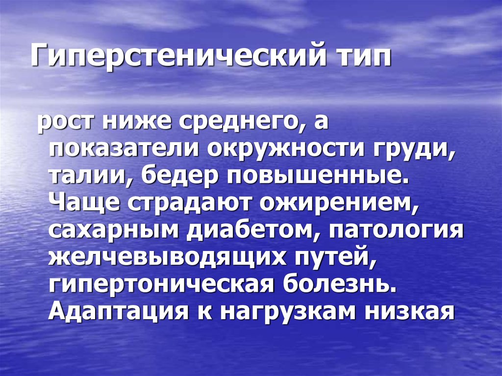 Гиперстенический тип