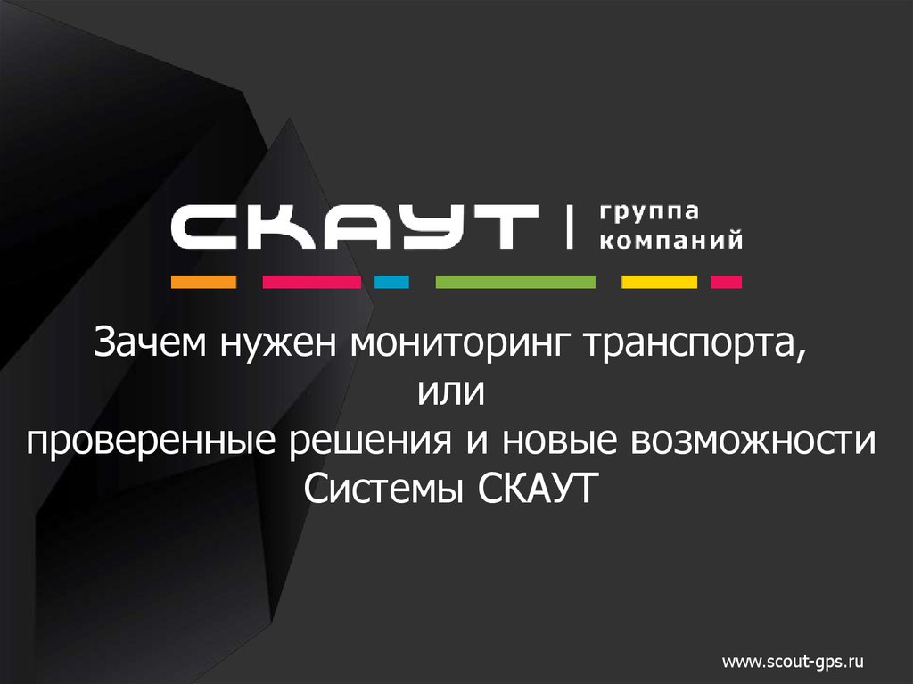 Решил проверочное. Скаут Интерфакс. ГК Скаут. Зачем нужен мониторинг.