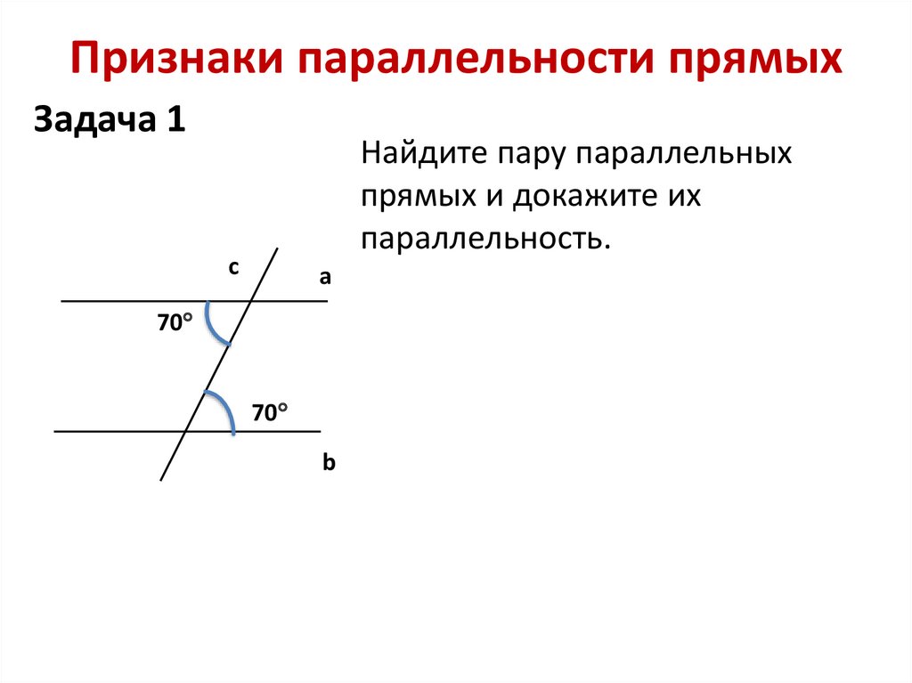 Признак параллельности двух. 1 Признак параллельности прямых 7 класс. Задачи на 1 признак параллельности прямых. Параллельные прямые признаки параллельных прямых. Доказательство 1 признака параллельности прямых.