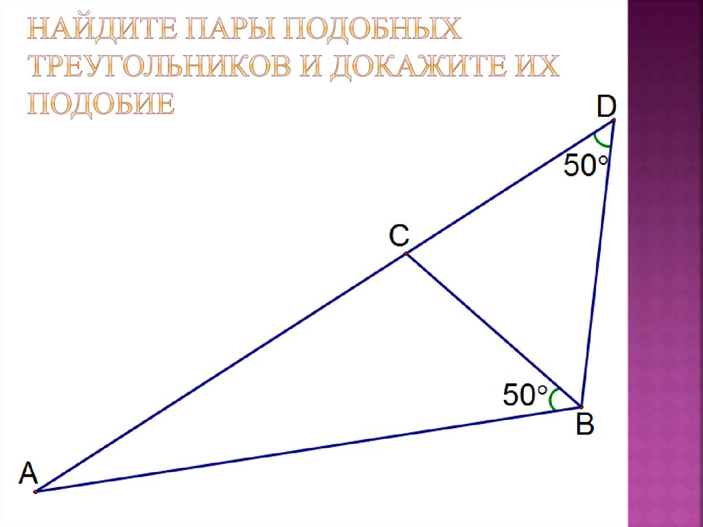 Найдите пары подобных треугольников и докажите их подобие