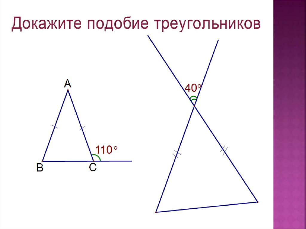 Доказательство подобия. Как доказать подобие. Как доказать что треугольники подобны. По двум пропорциональным сторонам и углу между ними. Рисунок демонстрирует подобие треугольников.