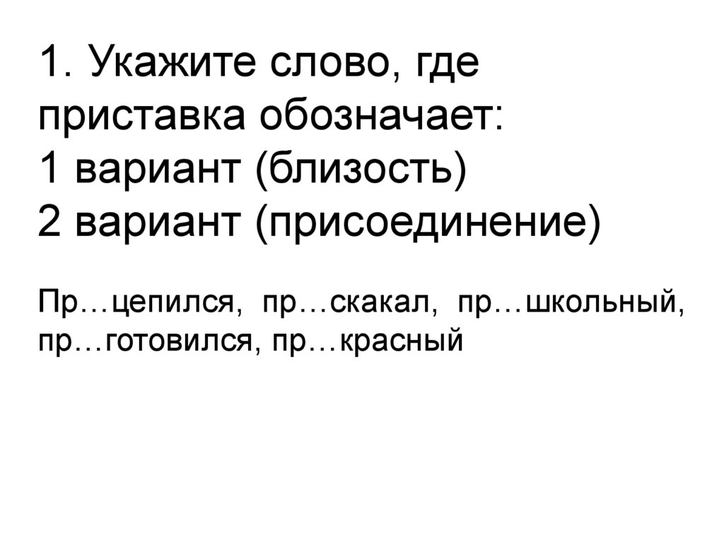 Помощь где приставка. Где приставка. Приставка означающая жизнь. Где обозначается приставка. Слова с приставкой при близость.