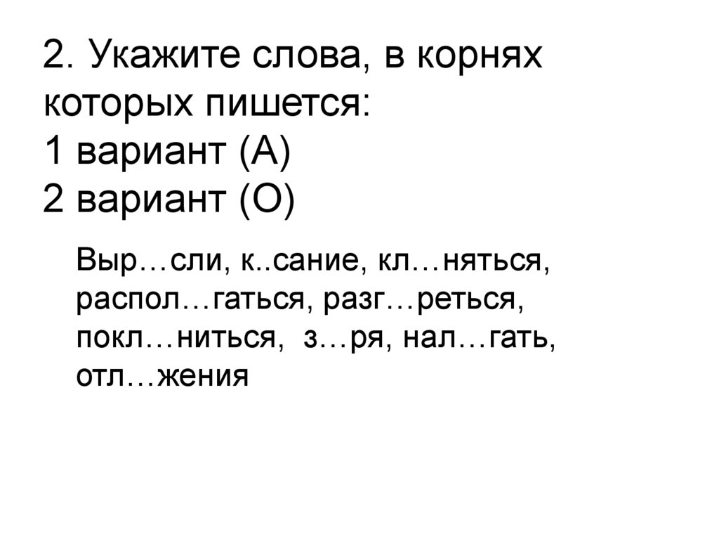 Найти 60 слов. Укажите слово в корне которого пишется о. Укажите слово.