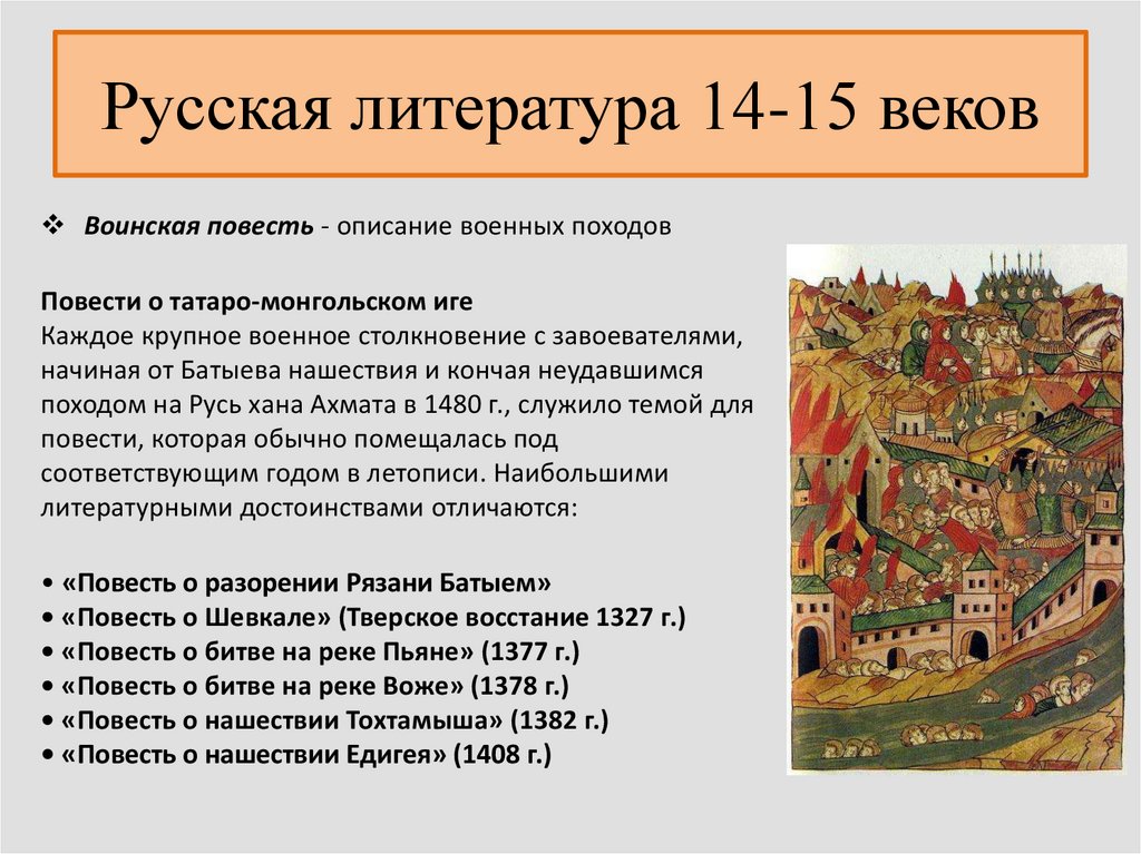 Доклад: Литература XIV века