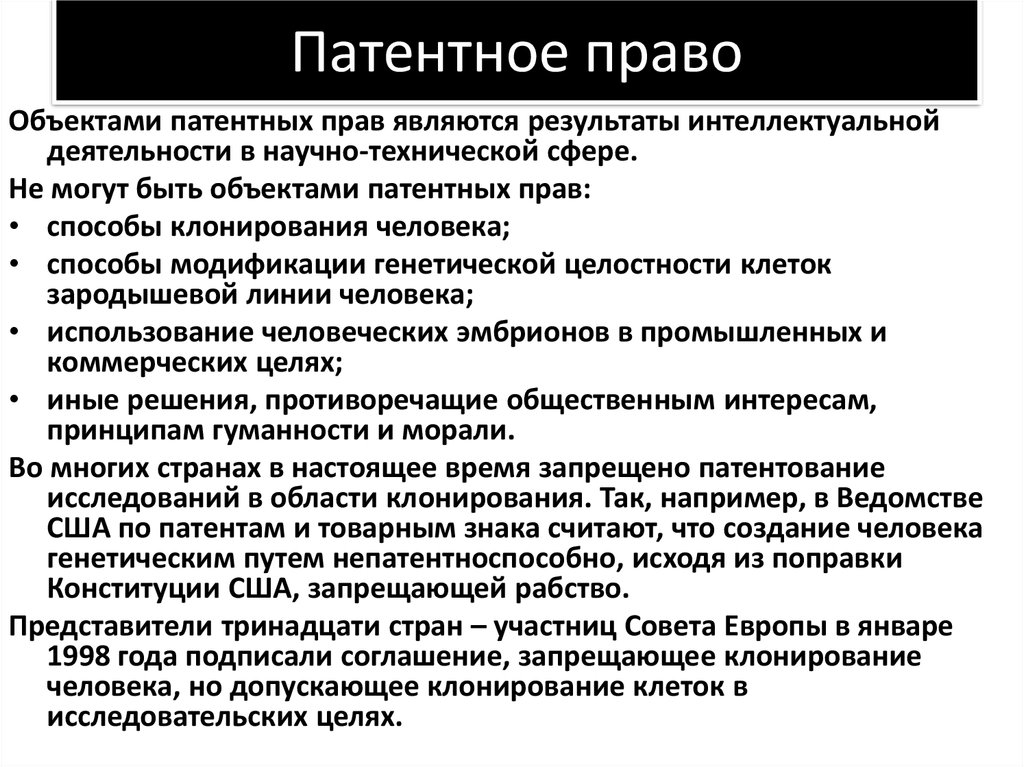 Объекты интеллектуальной собственности патентное право