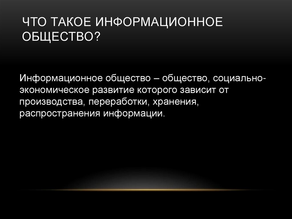 Глобальное информационное общество. Информационное общество. Как вы понимаете термин «глобальное информационное общество»?. Что такое глобальное информативное общество.