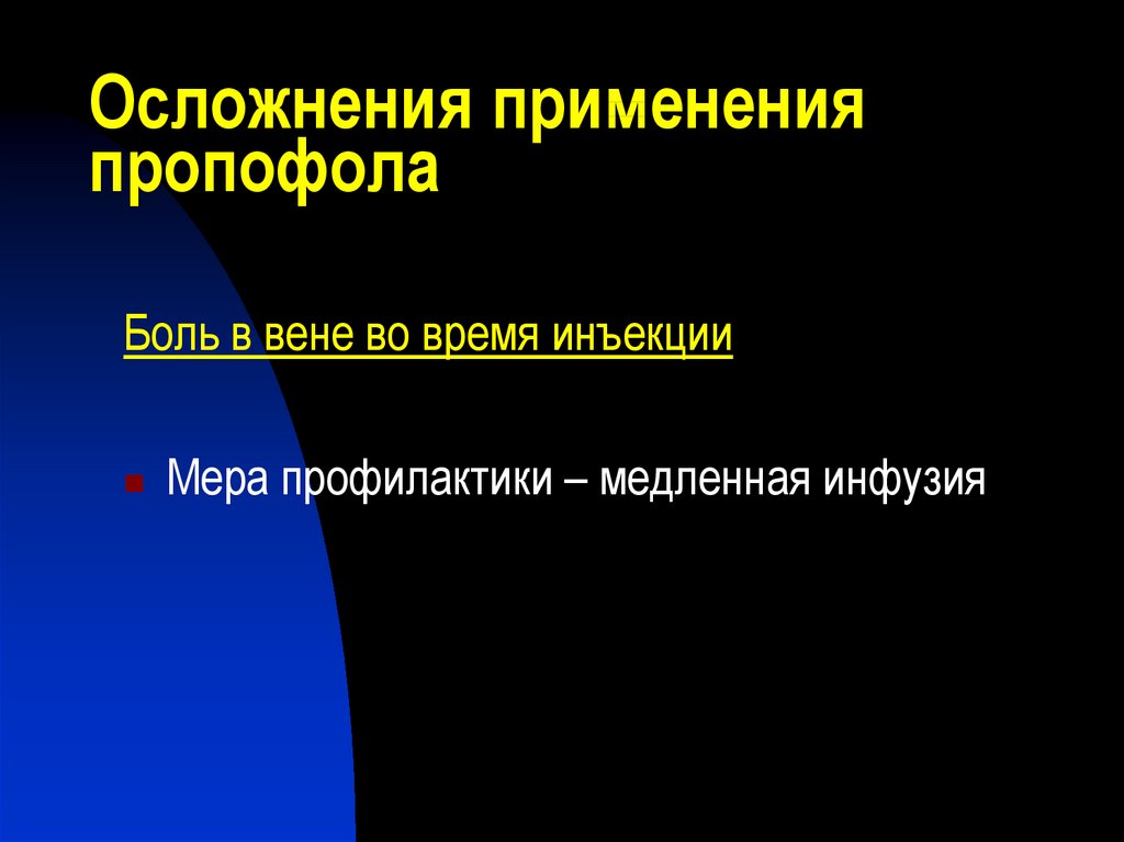 Пропофол осложнения. Ингаляционные анестетики. Пропофола подкожное осложнения. Инфузия пропофола. Применять осложнение