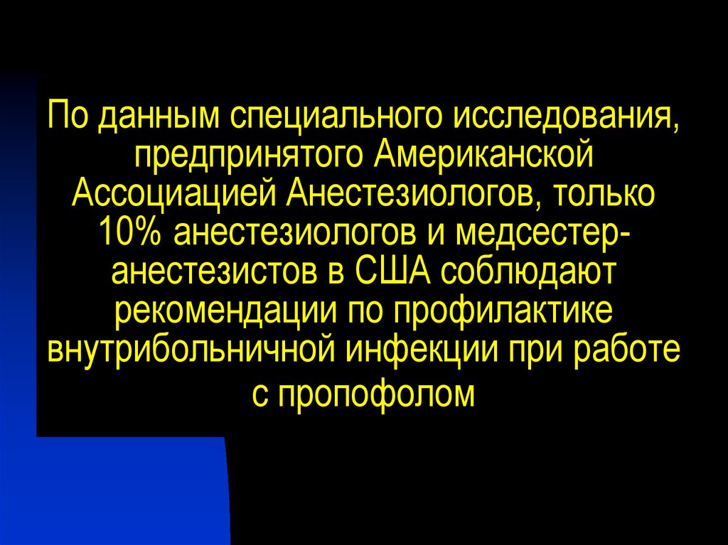 Специальные исследования. Американская Ассоциация анестезиологов. Специальные данные. Пропофол в работе с детьми медсестры анестезиста. Ингаляционные анестетики при ЧМТ.