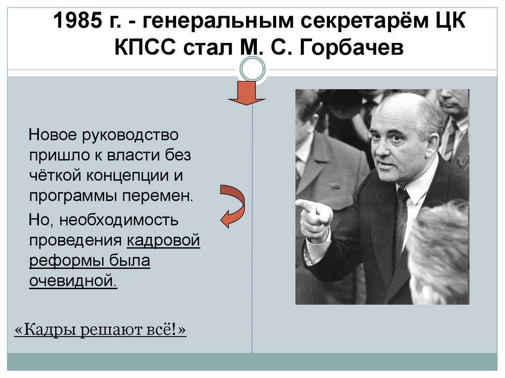 1985 г. - генеральным секретарём ЦК КПСС стал М. С. Горбачев
