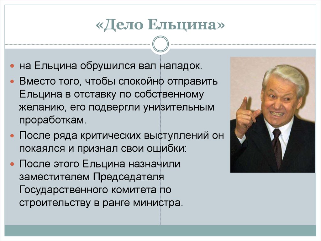 «Дело Ельцина»