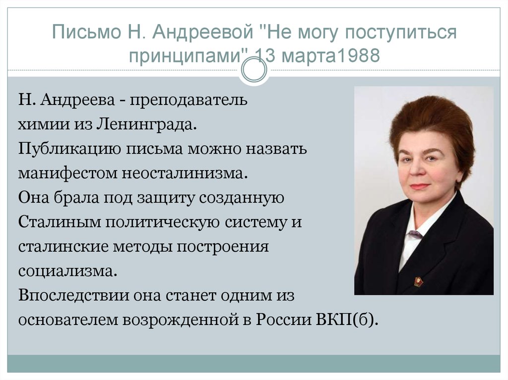 Письмо Н. Андреевой "Не могу поступиться принципами" 13 марта1988