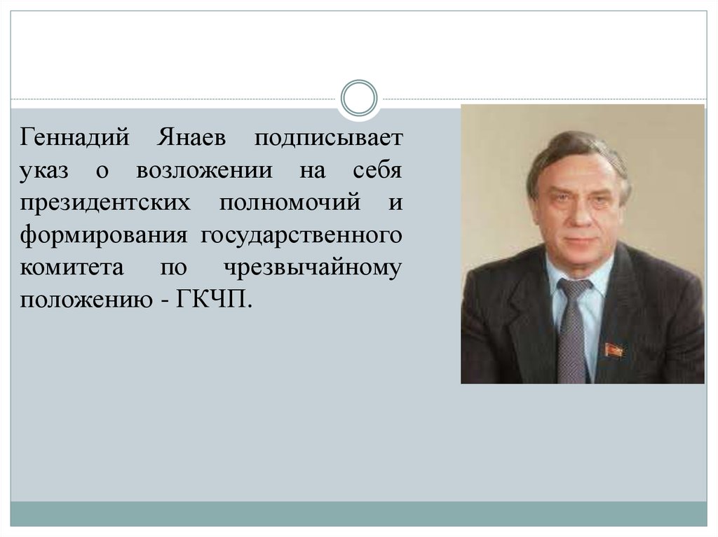 Создание государственного комитета по чрезвычайным положениям. Янаев Геннадий Иванович дочь Светлана. Геннадий Янаев. Государственный комитет по чрезвычайному положению. Янаев презентация.