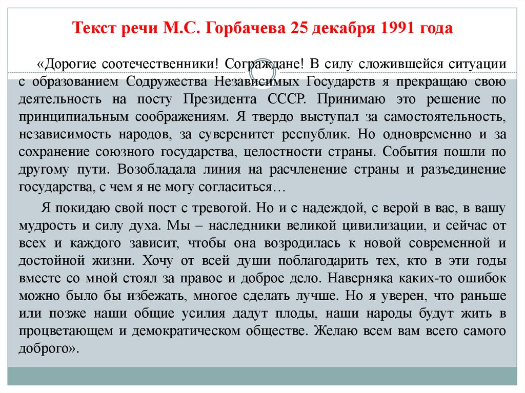 Текст речи М.С. Горбачева 25 декабря 1991 года