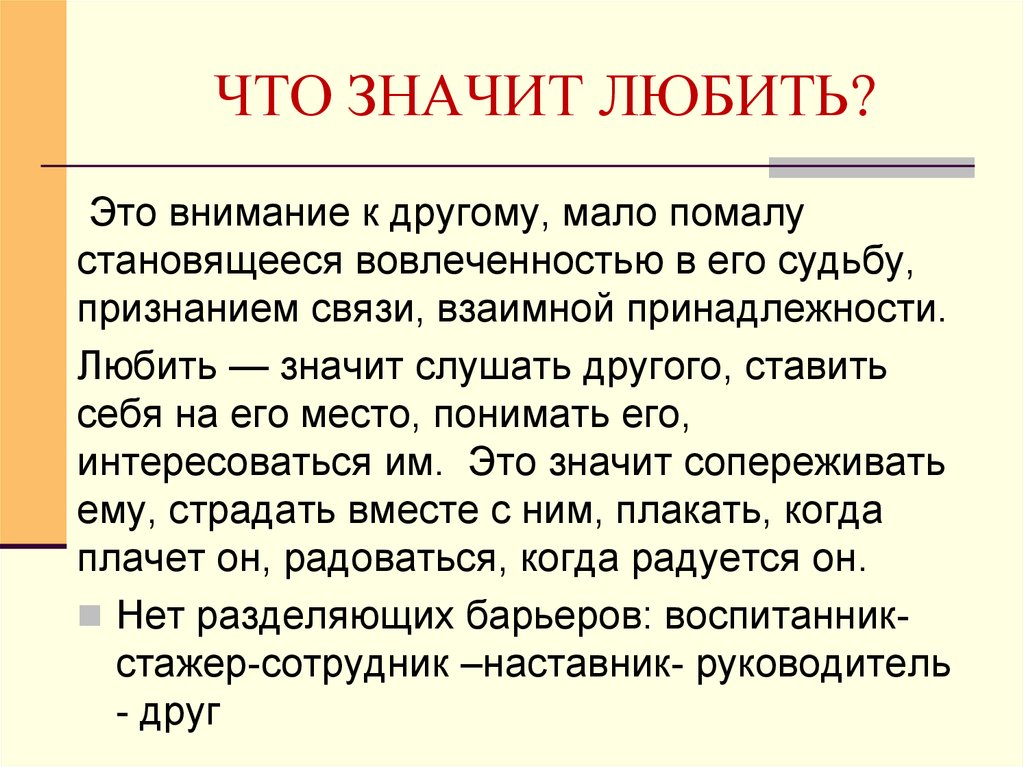 Что значит любящие люди. Что значит любить. Что значит любить человека. Что значит любовь для человека. Что означает.