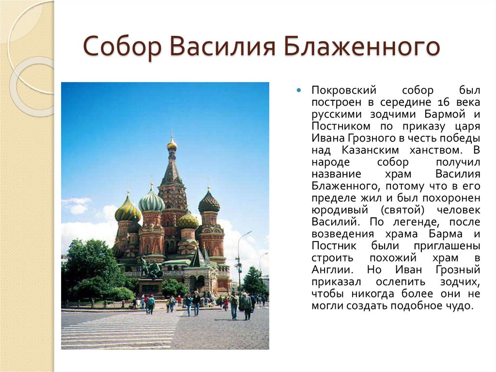 Краткое описание 2. Храм Василия Блаженного Москва описание. Храм Василия Блаженного в Москве краткое описание для 4 класса. Храм Василия Блаженного Москва описание для детей 2 класса. Храм Василия Блаженного краткое описание для детей 4 класса.