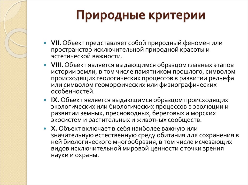 Природные критерии. Объекты природы критерии. Критерии природной среды. Что такое культурные критерии и природные критерии.