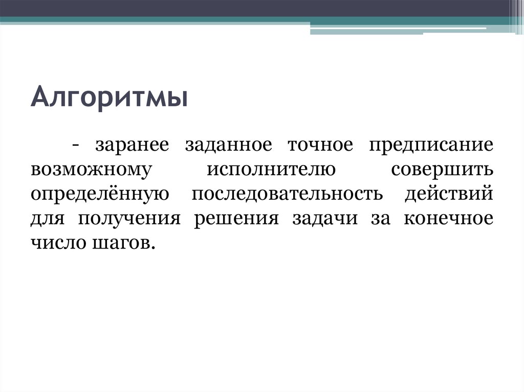 Заранее заданное условие. Что такое алгоритм это заранее. Алгоритмы и исполнители 8 класс.