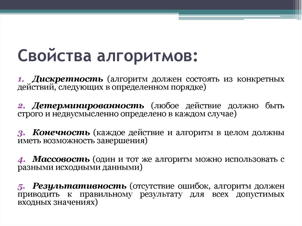 Назовите свойства алгоритмов