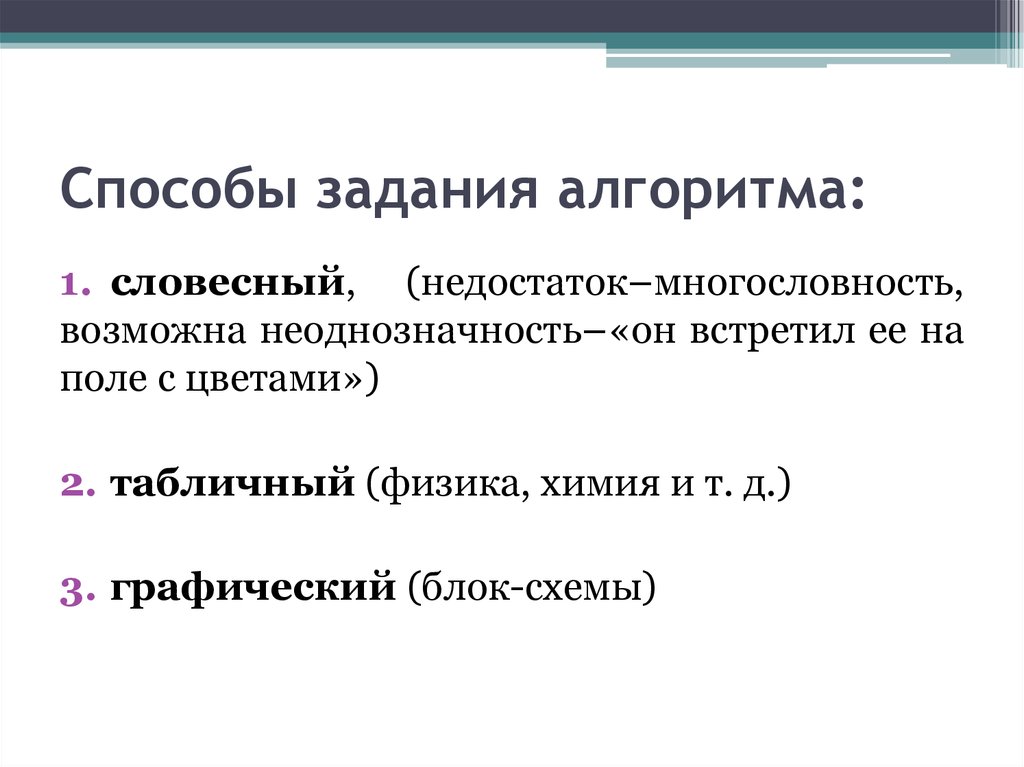 Алгоритмы и способы их описания. Способы задания алгоритмов. Способы задачи алгоритма. Словесный способ задания алгоритма. Табличный способ задания алгоритмов.