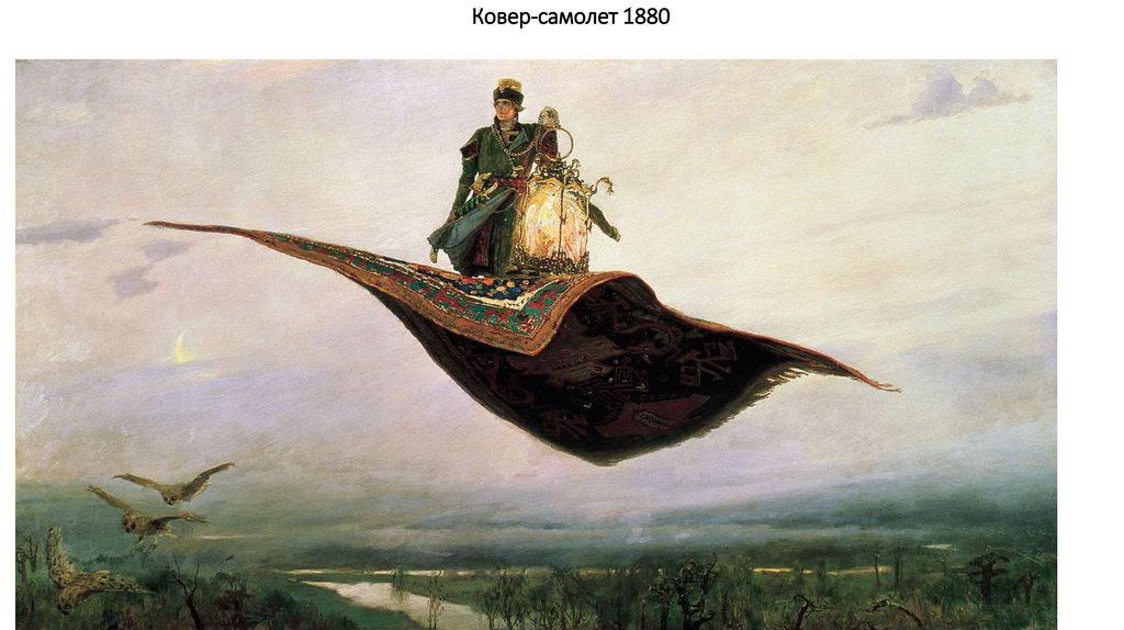 Ковер-самолет 1880