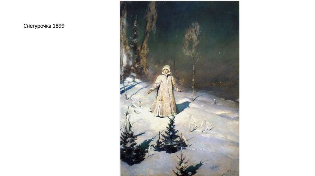 Снегурочка 1899