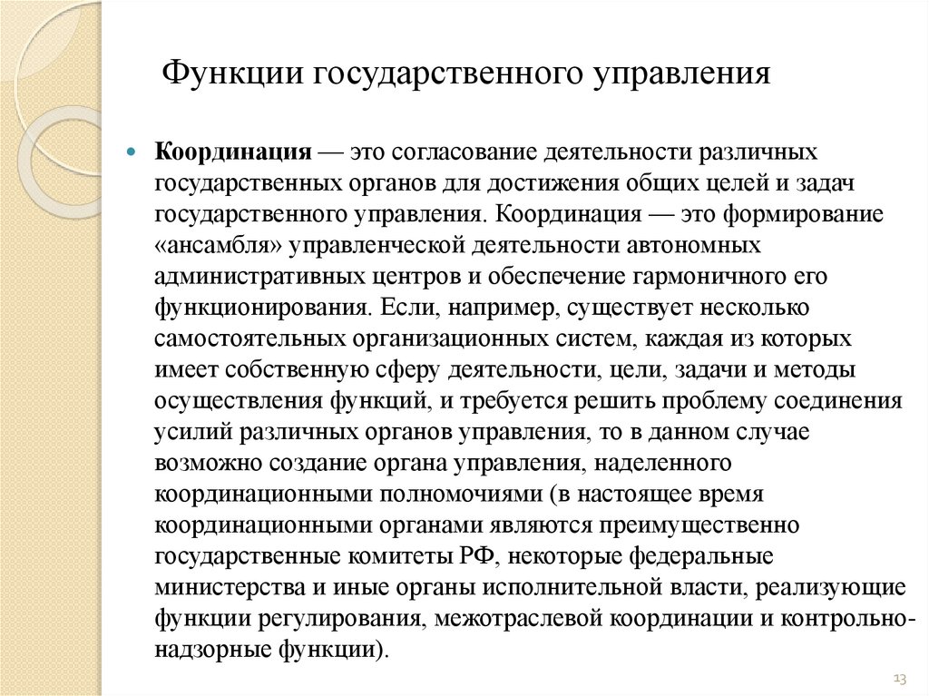 Государственное управление курсовая. Функции государственного управления. Функции органов гос управления. Координация функциям государственного управления. Задачи гос управления.