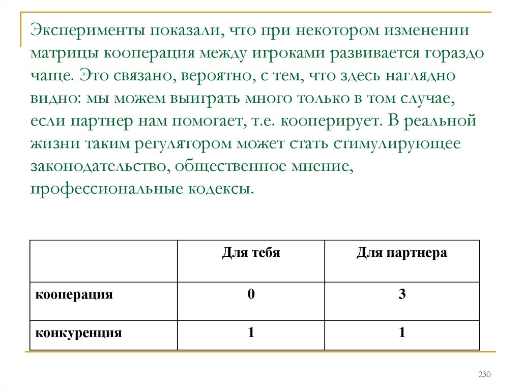 Некоторые изменения. Борьба полов теория игр. Битва полов теория игр. Матрица проблемы кооперации. Отраслевая матрица «кооперация-конкуренция».