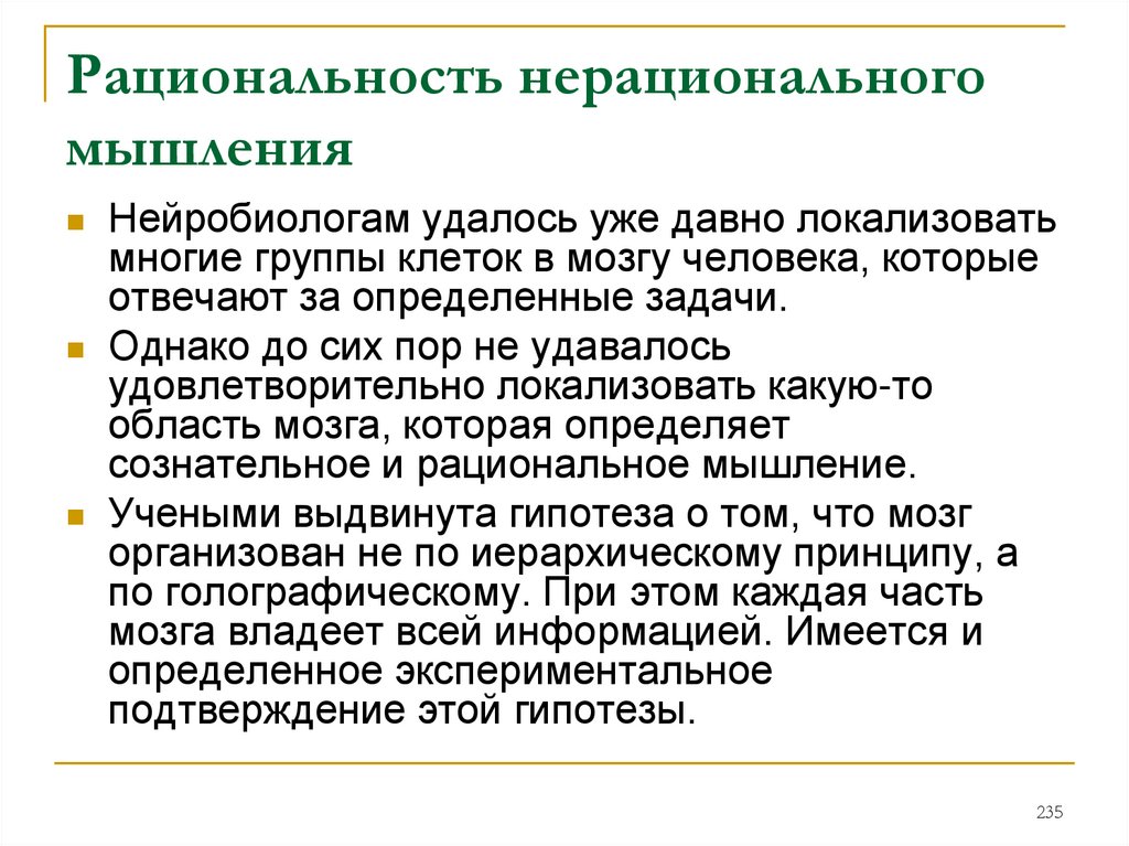 Рациональный человек это. Рациональное и нерациональное мышление. Не рациональное мышление. Рациональность человека. Рациональный способ мышления.