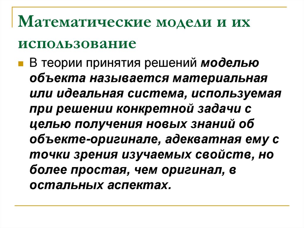 Материальным называют. Математическая теория принятия решений. Математические методы в теории принятия решений. Материальная математическая модель. Математические модели при принятии решений.