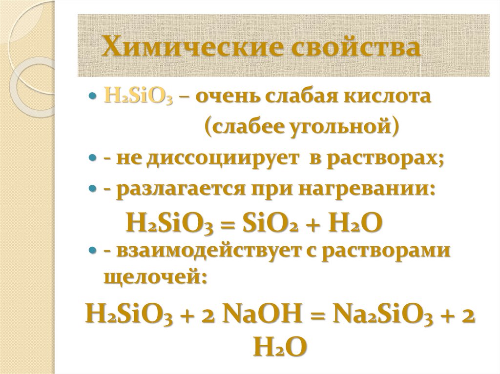 H2sio3 основание или кислота. Химические свойства силикатов. Химические свойства Кремниевой кислоты. Кремнева кичлота химические св. Химические свойства силикатов Кремниевой кислоты.