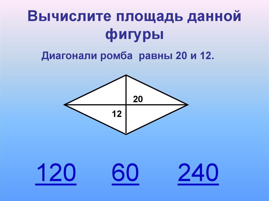 Диагонали ромба равны 20 и 48 см. Диагонали ромба. Диагонали ромба равны. Площадь ромба. Равны ли диагонали ромба.