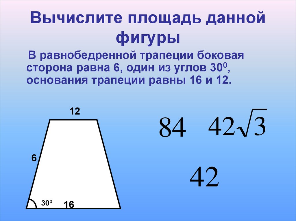 Боковая сторона равнобокой трапеции равна 6. Боковая сторона равнобедренной трапеции. Площадь равнобедренной трапеции. Боковые стороны равнобедренной трапеции равны. Площадь боковой трапеции.
