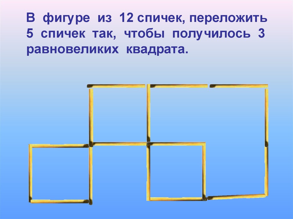 Убрать одну спичку чтобы получился квадрат ответ фото