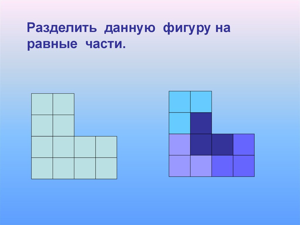 Разделить на дает. Раздели фигуру на 8 частей. Разделить фигуру на 8 частей. Разделить фигуру на 8 равных. Разделить фигуру на 3 равные части.