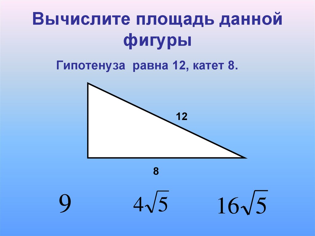 Как найти длину большего катета прямоугольного треугольника. Катет. Как найти больший катет. Площадь через катеты. Как высчитать гипотенузу.