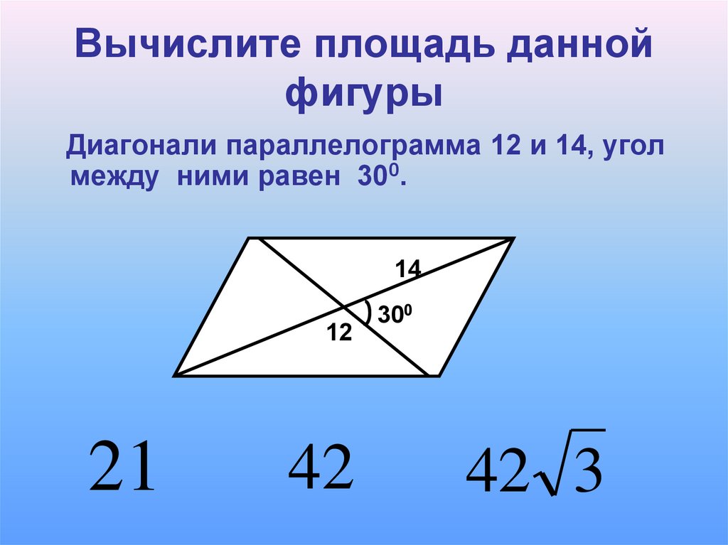 Угол 14. Площадь параллелограмма. Диагонали фигур. Чему равна диагональ параллелограмма. Угол между диагоналями.
