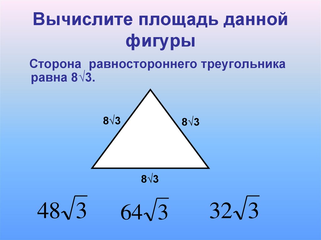 Сторона равностороннего треугольника рав. Площадь равностороннего треугольника. Площадь равносторонненготреугольника. Площадь одностороннего треугольник. Площадь раностороннего треугольник.