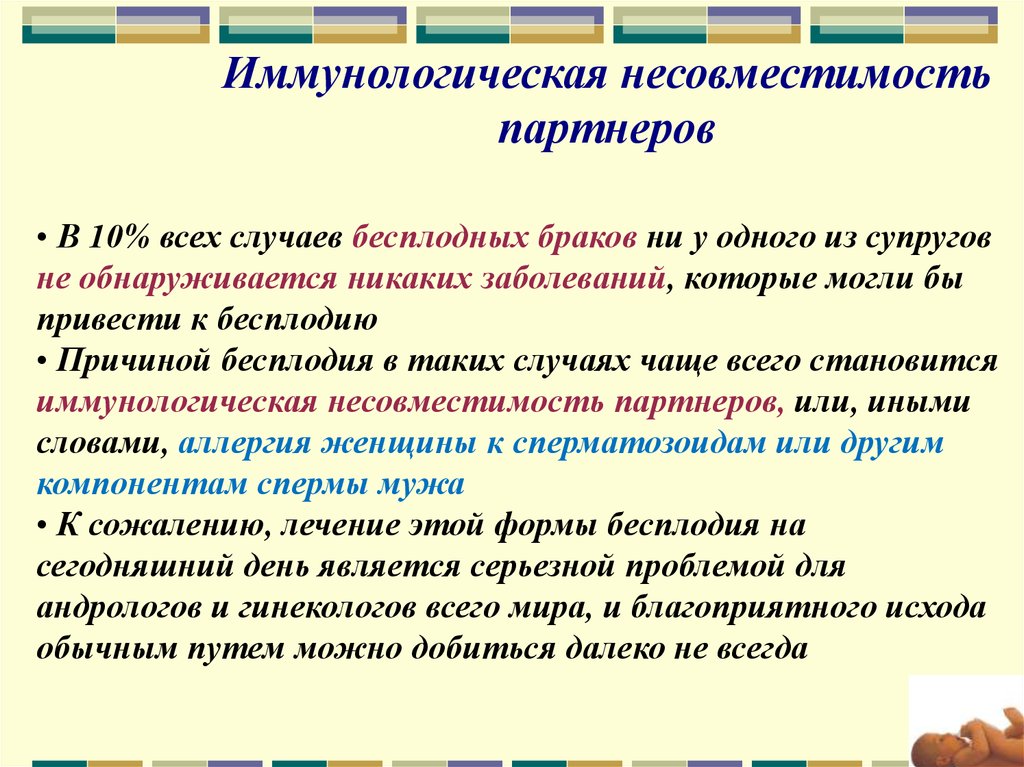 Несовместимость. Иммуногенетическая несовместимость. Биологическая несовместимость партнеров. Физиологическое несовместимость партнеров.