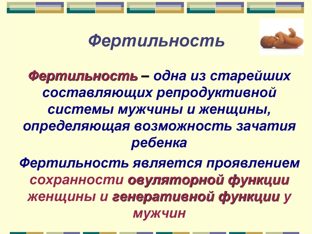 Фертильность. Что такое фертильность у женщин простыми словами. Основные факторы определяющие фертильность. Фертильность у мужчин.