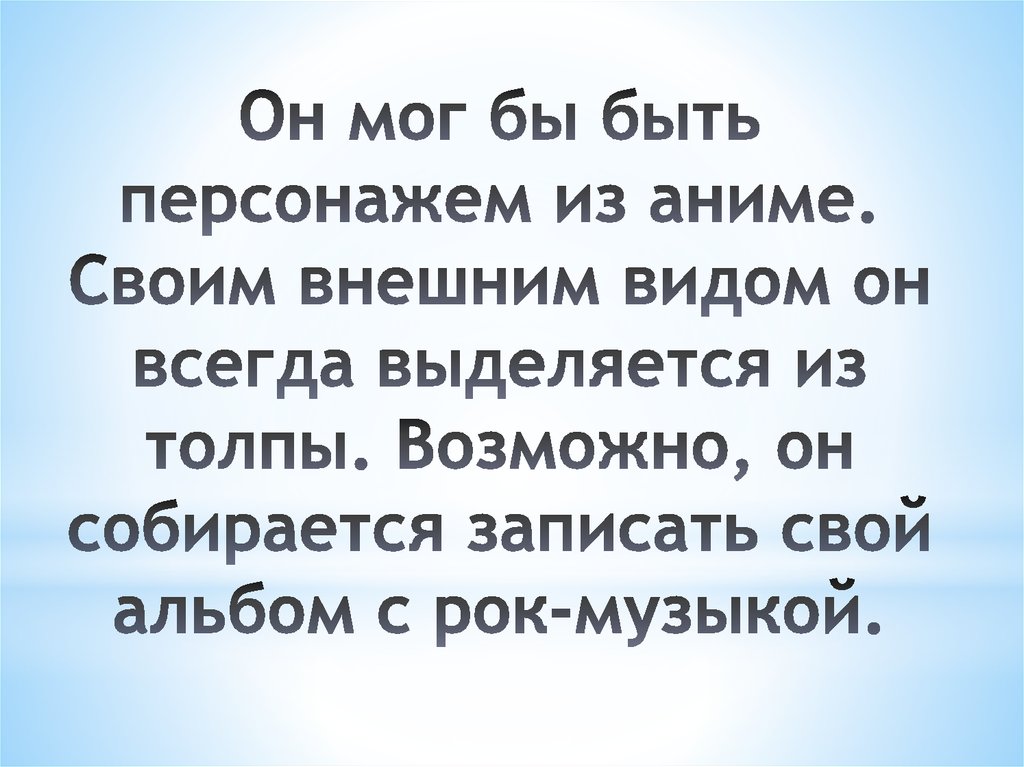 Он мог бы быть персонажем из аниме. Своим внешним видом он всегда выделяется из толпы. Возможно, он собирается записать свой