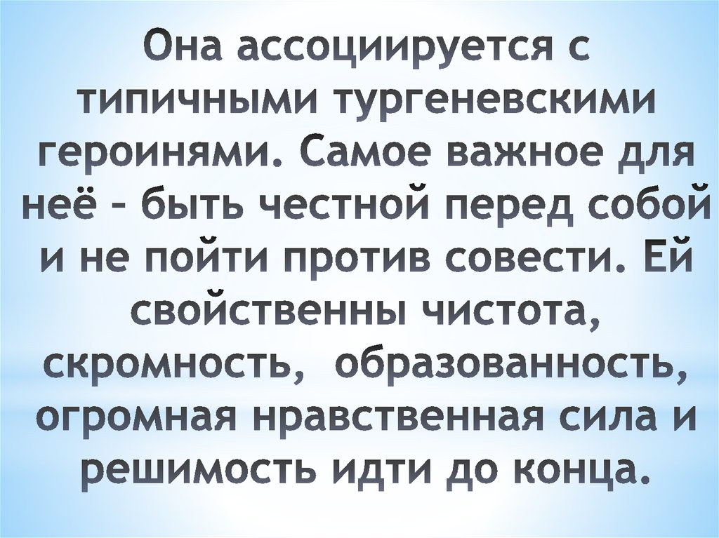 Она ассоциируется с типичными тургеневскими героинями. Самое важное для неё – быть честной перед собой и не пойти против